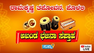 ರಾಮಕೃಷ್ಣ ತಪೋವನ ಪೊಳಲಿ-ಲೋಕ ಕಲ್ಯಾಣಾರ್ಥವಾಗಿ ಅಖಂಡ ಭಜನಾ ಸಪ್ತಾಹ Part 2