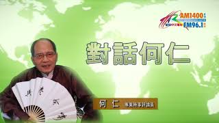 02092018時事觀察(第1節)：對話何仁