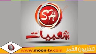 تردد قناة شعبيات Sha3beyat TV على النايل سات