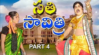 సతీ సావిత్రి -Part 4  తెలుగులో- గజవెళ్లి వెంకన్న కళాకారుల భృంధం