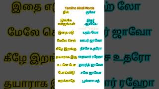 தமிழ் மூலம் விரைவாக ஹிந்தி கற்றுக்கொள்ளுங்கள் | Learn Hindi through Tamil\