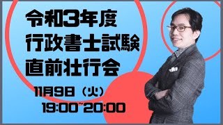 【LEC行政書士】令和3年度行政書士試験直前壮行会