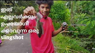 സ്ലിംഗ് ഷോട്ട് കൊണ്ട് മീൻ പിടിക്കാം You can fish with a sling shot