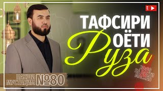 Пахши мустақим №80