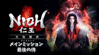 【仁王１】【DLC】元和偃武 PART3 最後の侍