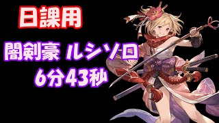 【グラブル】日課用 闇剣豪ルシソロ 6分43秒　簡易解説付