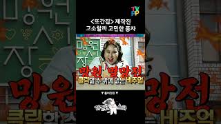 #라디오스타 #풍자, #또간집 제작진 벼르고 있다..  MBC 230419 방송