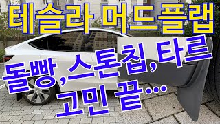 테슬라 모델Y 머드플랩 내돈내산 설치(알리익스프레스구매/돌빵,스톤칩,타르 이젠 걱정 안해요)