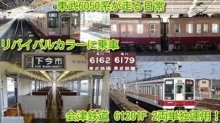 【東武6050系が走る日常。東武6050系→20400系 置換えで見られなくなる風景】霜取りパンタ上げ 東武6050系リバイバルカラー4両に乗車、会津鉄道6050系 61201F 2両単独運用！