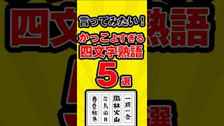 言ってみたい！かっこよすぎる四文字熟語5選 #四文字熟語 #かっこいい #5選 #雑学