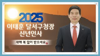 [대구 달서구] 이태훈 달서구청장 2025년도 신년인사