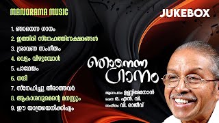 Njanenna Gaanam | Jukebox | O N V Kurup | ഞാനെന്ന ഗാനം | പ്രമുഖ ഗായകർ ആലപിക്കുന്ന ഓ എൻ വി കവിതകൾ