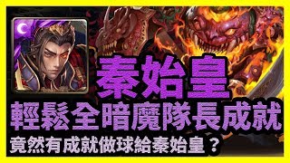 竟然有成就做球給秦始皇？ | 輕鬆全暗魔隊長成就【神魔之塔】以瘴炎淹沒良知 | 秦始皇