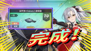 【アズレン】 ドレイク砲完成！ ついに試作型234mm三連装砲が完成しました！ 第三期研究産虹重巡艦主砲試し撃ち！ 気になる性能は？ 【アズールレーン】 【Azur Lane】 【碧藍航線】