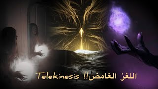 The telekinesis اللغز الغامض تحريك الاشياء؟!؟  بقوة العقل!؟