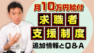 【月10万円給付～追加情報とQ\u0026A】求職者支援制度 〈2021年7月時点〉