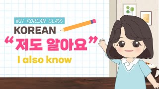 [21] Korean Class - I also know / 저도 알아요