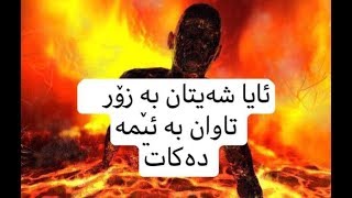 ئایا شەیتان بە زۆر تاوان بە ئێمە دەكات ؟