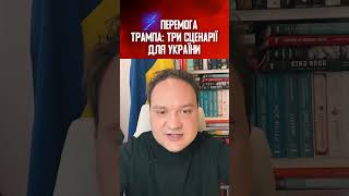 ⚡️ПЕРЕМОГА ТРАМПА: ТРИ СЦЕНАРІЇ ДЛЯ УКРАЇНИ