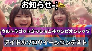 【ねねとよっち】愛知県代表榊原ねね♡9歳♡ウルトラゴットミッションチャンピオンシップ2023東西代表決定戦🇯🇵とアイドルソロクイーンコンテストのお知らせ- ̗̀📣