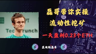 磊哥挖矿带你盈利0.23个ETH（以太坊链路实操）！！