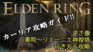 【 エルデンリング】カーリアの逆さ像の使い方　カーリアの書院からリエーニエ神授塔への行き方　初見攻略【 ELDEN RING】