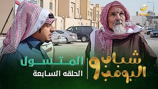 مسلسل شباب البومب 9 - الحلقه السابعة " المـــتـــســـول " 4K