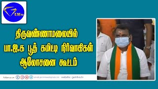 திருவண்ணாமலையில்  பா.ஜ.க பூத் கமிட்டி நிர்வாகிகள் ஆலோசனை கூட்டம்  | GEM TV