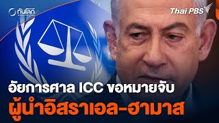 อัยการศาล ICC ขอหมายจับผู้นำอิสราเอล-ฮามาส | ทันโลก กับ Thai PBS | 21 พ.ค. 67