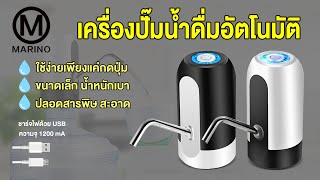 Marino เครื่องปั๊มน้ำดื่มอัตโนมัติ แบบชาร์จไฟ NO.Y202