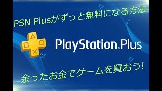 PSNが永遠に無料になる方法!!