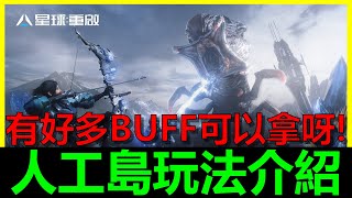 【星球:重啟】阿貝攻略#20｜人工島必創！有好多BUFF可以拿呀！！