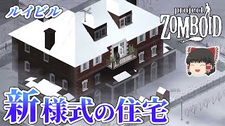 ルイビルに追加された新様式の住宅を探索してみた | #24 | Project Zomboid