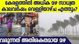 ഇത്തവണ മഴ പെയ്യുക സാധാരണയേക്കാൾ കൂടുതൽ ശക്തിയോടെ, രാജ്യമെമ്പാടും മഴ കനക്കും