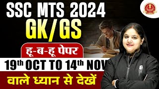 SSC MTS GK GS 2024 | SSC MTS GK GS Most Expected Questions | SSC MTS GK GS by Bhagyashree Mam