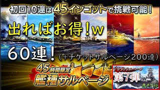 蒼焔の艦隊／45時間限定艦種ガチャ60連！