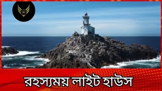 ইতিহাসের অন্যতম রহস্যময় লাইট হাউস // Mystery of Lighthouse.