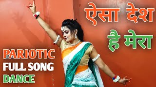 Aisa Des Hai Mera Full Song Dance|Independence Day Dance |Patriotic Song| Republic Day Special Dance
