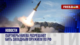 ❗️❗️ По примеру ШВЕЦИИ: кто из партнеров УКРАИНЫ даст добро на удары своим оружием по РФ?