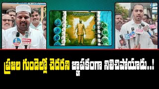 ప్రజల గుండెల్లో చెదరని జ్ఞాపకంగా నిలిచిపోయాడు  ! | 1 TV NEWS