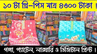 ১০ পিস মাত্র ১১৫০ কেনাকাটা করুন |  পিওর সুতি ও ডিজিটাল প্রিন্টের ভাইরাল থ্রি পিস কালেকশন।