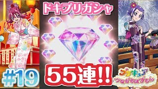 【実況】ドキプリ専用ガシャ55連引いたらすごかった！！プリキュアつながるぱずるん　#19　ドキドキ！プリキュア