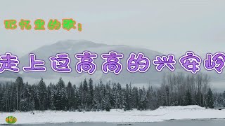 走上这高高的兴安岭 - 记忆里的歌，演唱：吕文科