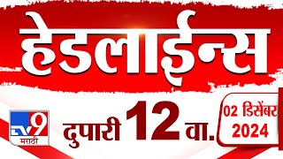 Tv9 Marathi News Top Headline Today 2 December 2024 12 PM 4 Minutes Headline Maharashtra Politics