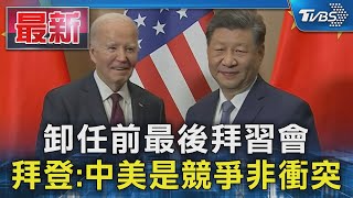 卸任前最後拜習會 拜登:中美是競爭非衝突｜TVBS新聞 @TVBSNEWS01