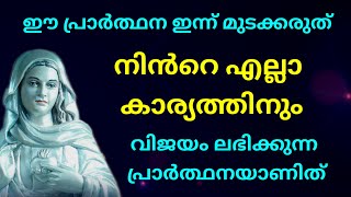 നിൻറെ എല്ലാ കാര്യത്തിനും വിജയം ലഭിക്കുന്ന പ്രാർത്ഥനയാണിത് l Kreupasanam l impossible prayer