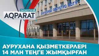 Қызылорда облысында аурухана қызметкерлері 14 млн теңге жымқырған