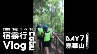 【宿霧行Vlog 4】Day 7 嘉華山溯溪之旅