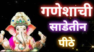 || गणेशाची साडेतीन पीठे || ganeshachi sadetin pithe in maharashtra ||