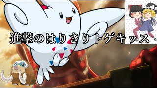 進撃のはりきりトゲキッス【ポケモン剣盾】【ゆっくり実況】